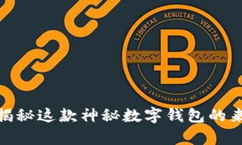 t p钱包:揭秘这款神秘数字钱包的来源与特点