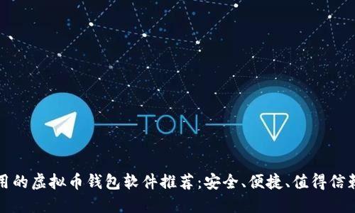 国内好用的虚拟币钱包软件推荐：安全、便捷、值得信赖的选择
